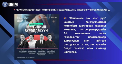 “КРАУДФАНДИНГ 2026” ХӨТӨЛБӨРИЙН ЭЦСИЙН ШАТНЫ ҮНЭЛГЭЭ ҮРГЭЛЖИЛЖ БАЙНА.